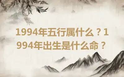 1994年什么命|1994年出生是什么命